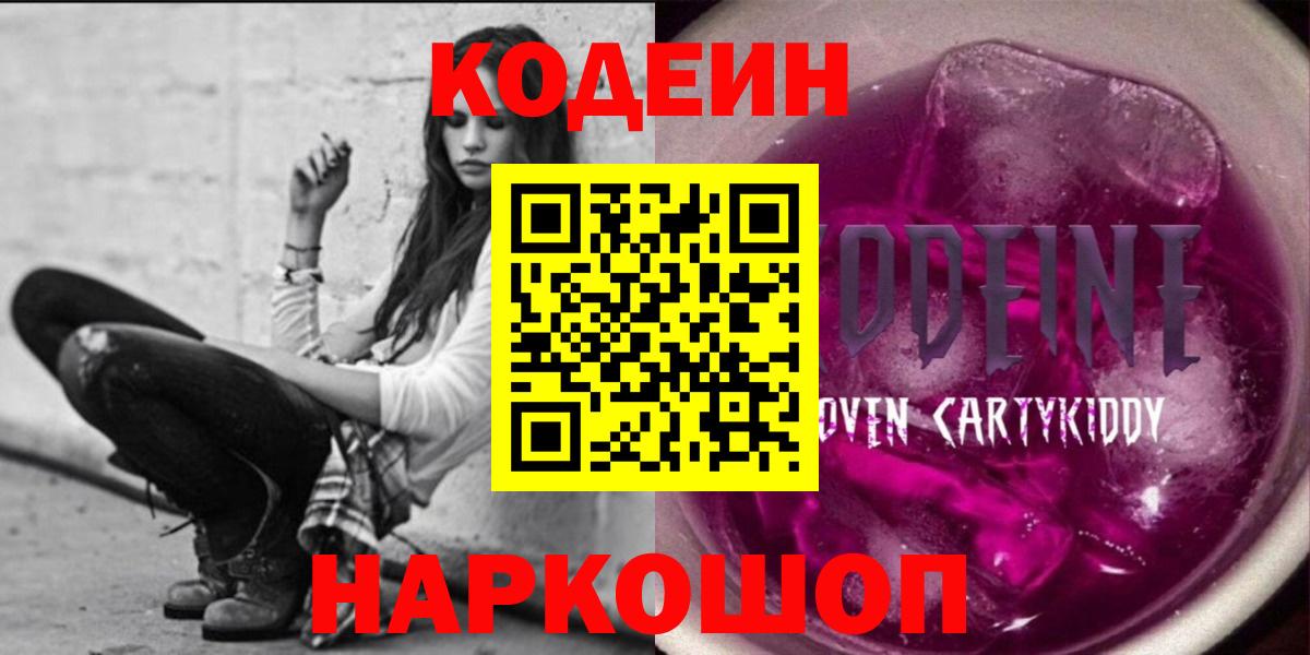 Кодеин напиток Lean (лин)  Вход с VPN  Кодеиновый сироп Lean Purple Drank  Муром 